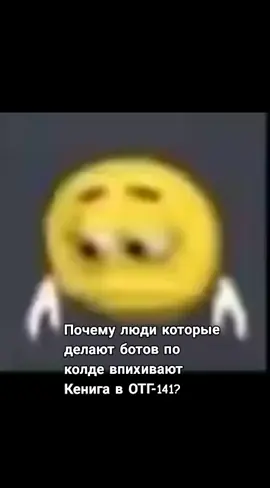 Ну почему... #cod #callofduty #колда #кениг #ужас #отг141 #колда #konigcod #konigcallofduty #otg141 
