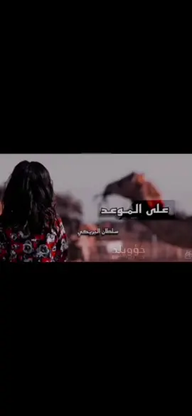 #شيلات_سلطان_البريكي #علي_الموعد_اللي_بيننا_اسابق_عقارب_ساعتك 
