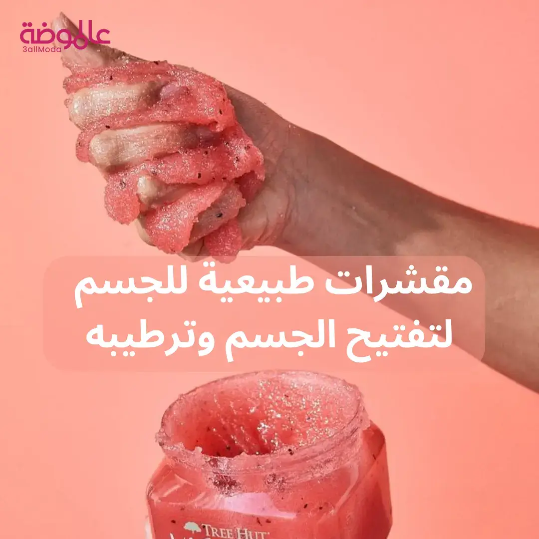 #3allmoda #scrubs #bodyscrub #bodycareroutine  #عالموضة #مقشرات_جسم #مقشرات_طبيعيه 