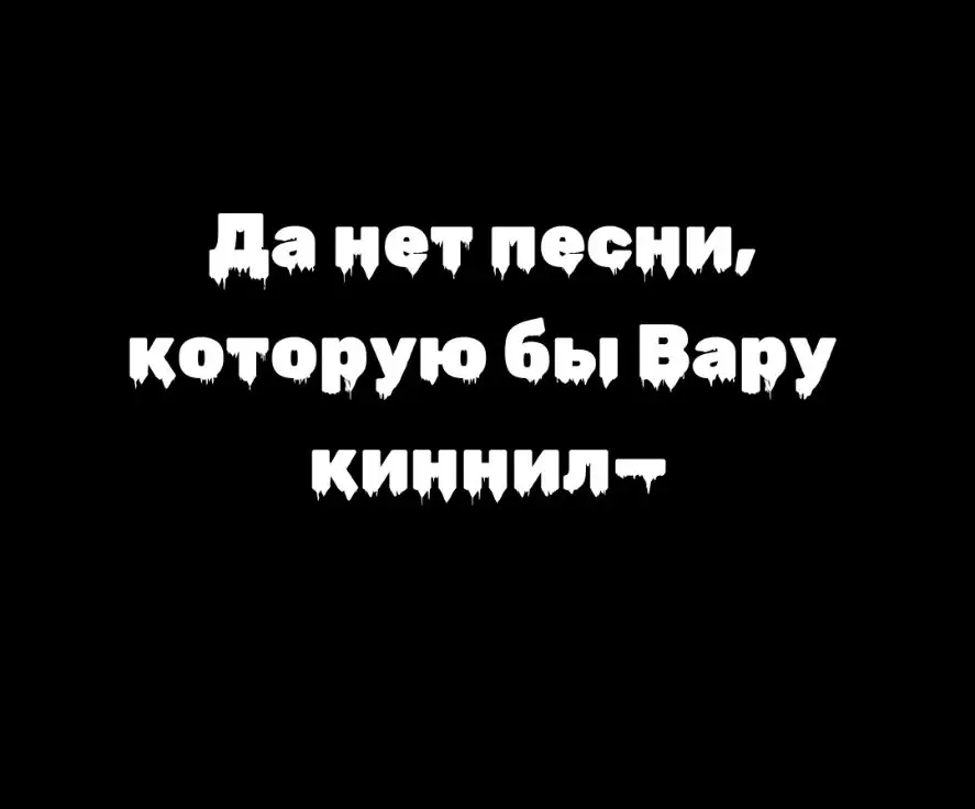 Конечно лишь моё мнение, но мне кажется, вполне подходит ему. #13картсериал #13карт #13картклоны #13cards #13картпиковые #13картпиковаямасть #13картВару #песнятоп #ohnomarinaandthediamonds 