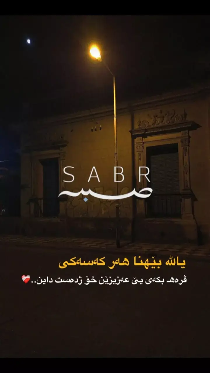 يا للّٰه بيهنا هه ر كه سه كى ڤره ه‍ بكه ى ين عه زيزين خو ژ ده ست داين🥺💔🥀 #الحمدلله_على_كل_حال 