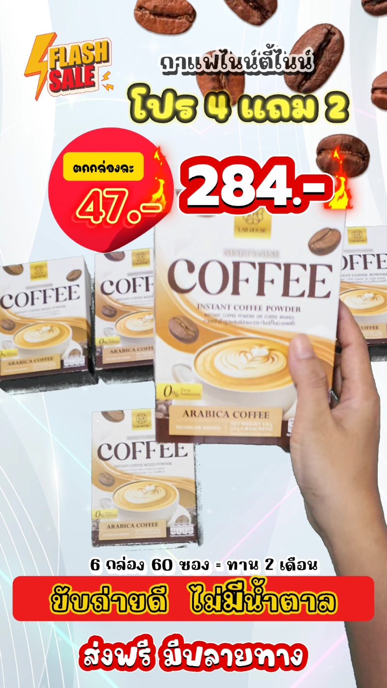 ลดแรง!! ไนน์ตี้ไนน์คอฟฟี่ ชุด 6 กล่อง 60 ซอง #coffee #กาแฟ #กาแฟไนน์ตี้ไนน์ #โปรโมชั่นสุดคุ้ม #สินค้าคุณภาพ #มีบริการเก็บเงินปลายทาง🚚 #สุดยอดโบนัสรับฮาโลวัน #รีวิวปังราคาล็อก #ราคาดีทุกวัน 