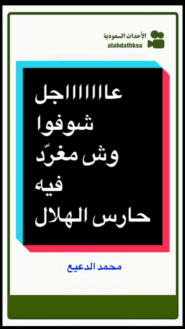 #أخبار_السعوديه #الهلال_النصر #الفار #الدعيع 