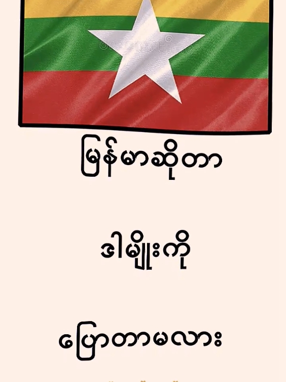 #မြန်မာဆိုတာဒါမျိုးကိုပြောတာမလား🙏🙏🙏 #မူရင်းကိုcrdပေးပါတယ် #ဘယ်တော့မှရောက်မာလဲfypပေါ်က😣😒 #ဘယ်တော့မှရောက်မာလဲfypပေါ်က😣😒 #ရောက်စမ်းfypပေါ်😒myanmartiktok