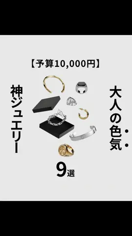【公式LOSEFORD】予算10000円で大人の色気を醸し出すジュエリー