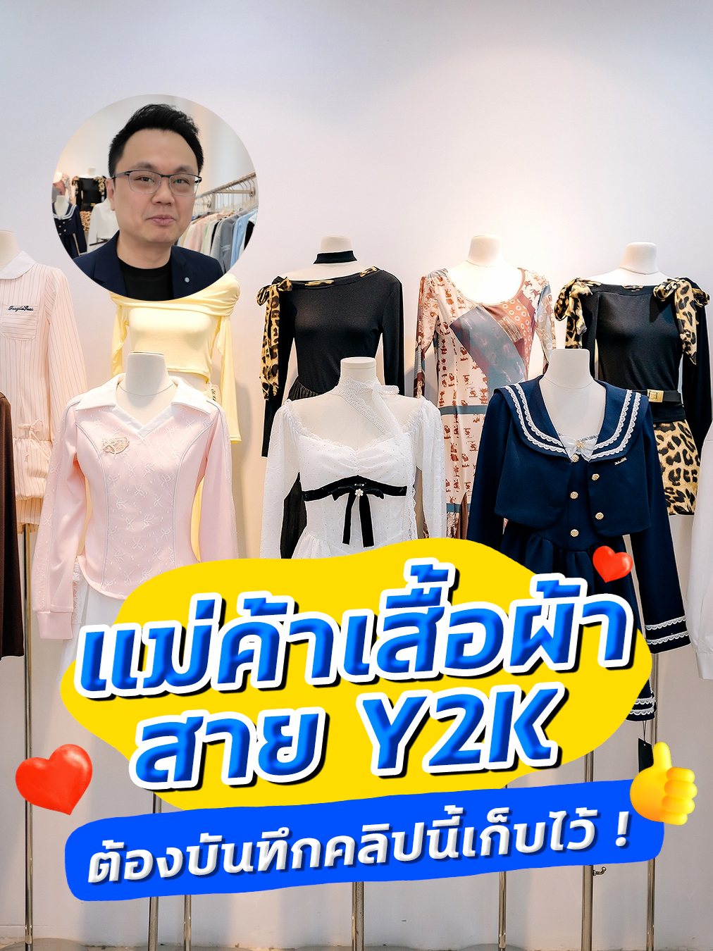 แม่ค้าเสื้อผ้าสาย Y2K ต้องบันทึกคลิปนี้เก็บไว้ !! 🇨🇳ทริปโค้ชบีพาไปตลาดขายส่ง/ดีลโรงงานโดยตรง แบบส่วนตัว ที่กวางโจว 4 วัน 3 คืน เดินทาง 24-27 พ.ย. 67 . ✅ ไปทริปจีนตลาดขายส่ง/โรงงาน กับ โค้ชบี มีสอนขายฟรี!! ทั้งยิงแอดเฟสบุ้ค และ ยิงแอดขายบน TikTok 1️⃣ เหมาะสำหรับคนที่ต้องการไปหาสินค้าราคาต้นทุนจากจีนมาขาย หรือไปดิวโรงงานเองโดยตรง 2️⃣ คนที่ต้องการหาไอเดียในการหาของมาขาย หรือ คนที่ต้องการหาไอเดียในการทำธุรกิจ (ยังไม่จำเป็นต้องสั่งมาขายก็ได้) 3️⃣ เหมาะสำหรับคนที่อยากได้ความรู้แบบที่เดียวจบ ทั้งฝั่งซื้อ (การเอาสินค้าจากจีน) และ ฝั่งขาย (ยิงแอดขายบนเฟสบุ๊ค และ TikTok) ได้ครบทั้งฝั่งซื้อ ฝั่งขาย รายละเอียด โค้ชบีพาทัวร์แม่ค้า/พาไปโรงงาน/ตลาดขายส่ง เมืองกวางเจา ประเทศจีน 👇👇👇 🇨🇳 เดินทางวันที่ 24-27 พ.ย. 2567 (รวม 4 วัน 3 คืน) ✅ พาไปดูตลาดขายส่งต้นทางจริงๆ ที่เพจใหญ่ๆ ช่องใหญ่ๆ เค้ารับสินค้าไปขายในเมืองไทย และ เราสามารถสั่งได้ด้วยตัวเองเลย 🔥 มีไกด์/ล่ามแบบส่วนตัวประกบ ไม่ต้องไปเดินตลาดร่วมกับลูกทัวร์คนอื่น เราสนใจอะไร พาไปดูสิ่งที่เราสนใจโดยเฉพาะ ✅ มีบริการขนส่งสินค้ากลับเมืองไทย เคลียร์ให้ทุกอย่างเรื่องการนำเข้าและการเสียภาษี ไม่ต้องไปติดต่อใครให้ยุ่งยาก เคลียร์ให้หมด ของส่งถึงหน้าบ้านเราเลย ✅ พาไปตลาดขายส่งได้ทุกสินค้า ไม่จำกัดเฉพาะเสื้อผ้า (หลายคนเข้าใจผิดคิดว่ามากับโค้ชบีต้องมาดูแต่เสื้อผ้า เพราะเห็นชื่อเพจเป็นเสื้อผ้า จริงๆ ไม่ใช่) ✅ เช่น กระเป๋า รองเท้า เครื่องสำอางค์ เครื่องประดับ เฟอร์นิเจอร์ หมวก ร่ม สินค้าแม่และเด็ก เครื่องใช้ไฟฟ้า ของแต่งบ้าน ของแต่งร้าน อุปกรณ์โทรศัพท์มือถือ ของใช้ในบ้าน กระติกน้ำ ผ้าม้วน ของแต่งเสื้อผ้า ชุดเครื่องนอน เสื้อผ้าเด็ก ชุดชั้นใน มีหมดทุกอย่าง บรรยายไม่หมด พาไปได้หมด ✅ สามารถดิวโรงงานสั่งผลิตเองได้โดยตรง ✅ หาไอเดียในการทำธุรกิจ ไม่จำเป็นต้องมาสั่งสินค้าเลยก็ได้ แค่ได้คอนแทรคร้านค้าส่ง/โรงงานก็คุ้มแล้ว ✅ ไม่ต้องขอวีซ่าจีนแล้ว ซื้อทัวร์แล้วสามารถไปได้เลย ✅ โค้ชบีมีคอร์สสอน TikTok แบบสอนสด เจอตัว จับมือทำ วันเดียวจบ ทำเป็นเลย แถมให้สำหรับคนที่ไปทริปจีนกับโค้ชบีฟรี!! ✅ โค้ชบีมีสอนยิงแอดเฟสบุ้ค (แบบออนไลน์) แถมให้สำหรับคนที่ไปทริปกับโค้ชบีฟรี!! . สนใจสอบถามรายละเอียดเพิ่มเติมทัก 👉 m.me/BeeCEOClothingOnline หรือโทรสอบถามรายละเอียดโดยตรงได้เลยที่📞 064-956-3542 . เลขที่ใบอนุญาตธุรกิจนำเที่ยว โค้ชบี ทราเวล : 11/12624 . #ทัวร์แม่ค้า #ทัวร์ตลาดขายส่งที่จีน #สั่งของจากจีน #โรงงานจีน #โค้ชบีทัวร์จีน #โค้ชบีพลิกชีวิตด้วยเสื้อผ้าออนไลน์