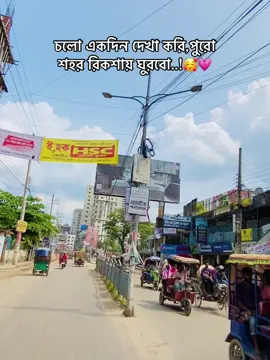 চলো একদিন দেখা করি,পুরো শহর রিকশায় ঘুরবো..!🥰💗 #cumill_city #fypシ #foryou #shakibkhan1619 #trending #bdtiktokofficial #view #বুড়িচং__কুমিল্লা #comilla 