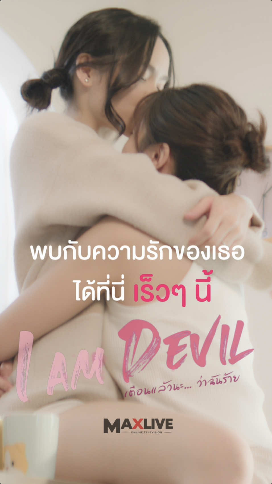 Series Iam Devil เตือนแล้วนะว่าฉันร้าย ทที่นี่ เร็วๆ นี้ #Yuri #GirlLove #GL #YuriSeries #หญิงรักหญิง #LQBTQ #maxliveTV #IamDevil #เตือนแล้วนะว่าฉันร้าย #ซีรีส์ยูริ #thaigl  #yuriละมุนมาก #ละครยูริ@pinky_gggggggg @มอกอ I mean มุกกี้ 