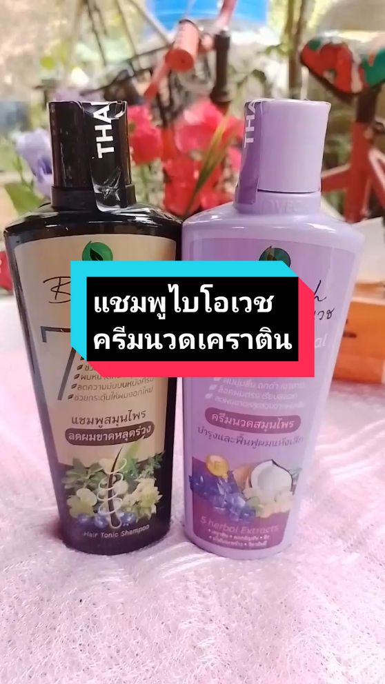 ลดการหลุดร่วงของเส้นผม กระตุ้นผมงอกใหม่ #แชมพูไบโอเวช #แชมพูสมุนไพรไบโอเวช #แชมพูลดผมร่วง #tiktokshopครีเอเตอร์ 