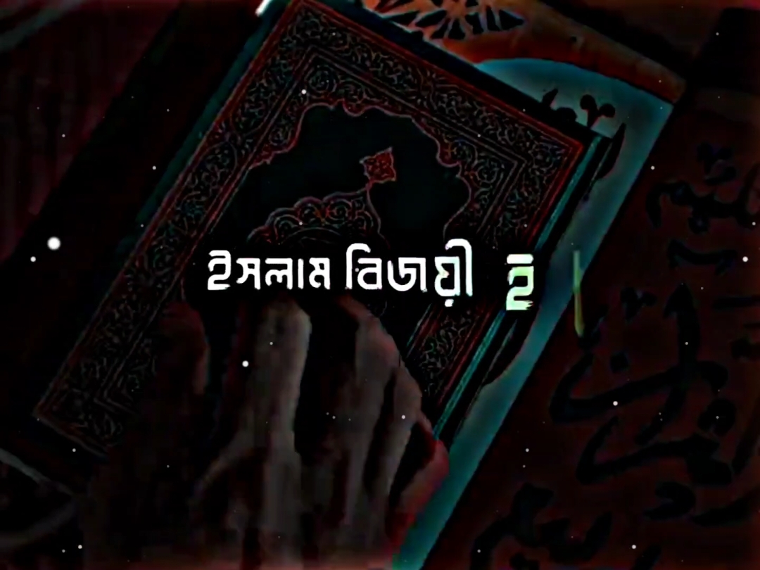 এই পৃথিবীতে একদিন কালেমার পতাকা উড়বে। ইনশাআল্লাহ 💙#ভালো_লাগলে_সবাই_লাইক_কমেন্ট_শিয়ার_ #foryou #fypシ #tiktok #PepsiKickOffShow #foryoupageofficially #trending #حلاوة_اللقاء #viral 