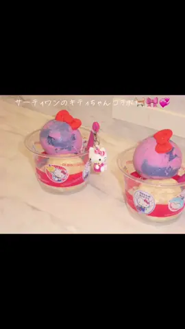 #サーティワン #バスキンロビンス #baskinrobbins #japanesefood #hellokitty #キティちゃん50周年 #キティ #キティちゃん 