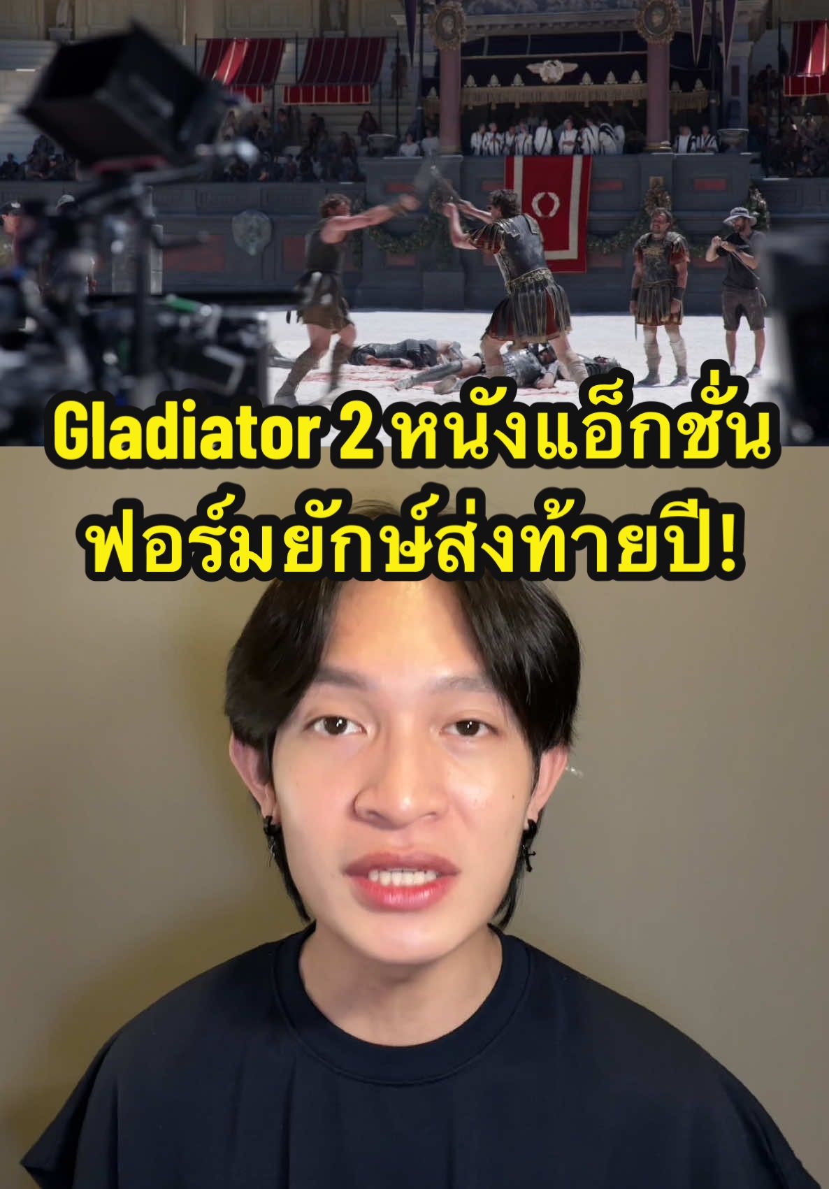 🎥🍿เตรียมมันส์ส่งท้ายปีไปกับ “Gladiator II แกลดดิเอเตอร์ นักรบผู้กล้า ผ่าแผ่นดินทรราช 2” หนังเข้าฉาย 14 พฤศจิกายนนี้ #ในโรงภาพยนตร์ เท่านั้น! #Gladiatorll #แกลดดิเอเตอร์2 #Ad #เรื่องนี้ต้องดู #รวมตัวคอหนัง #บันเทิงTikTok #TikTokพาดู #รู้จากTikTok #TikTokUni #TikTokCommunityTH #UIPTHAILAND #KieAlan