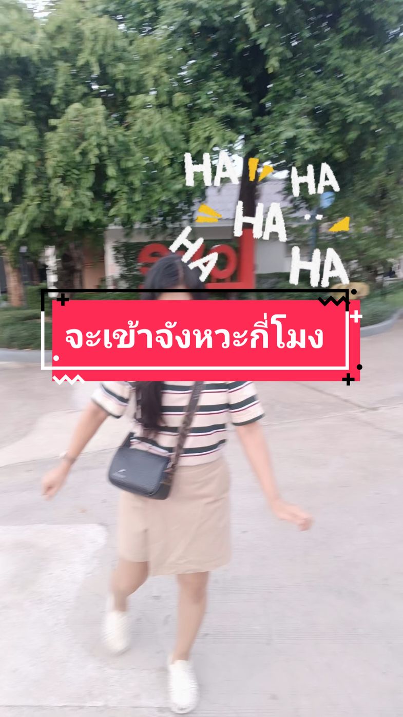 ว่าแต่.. จะเข้าจังหวะกี่โมง🥰  #จะขำกี่โมง​ #ที่ชาร์จแบต #foryou​#daoruang.#ยูอิ๋ง