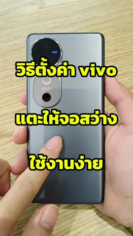 วิธีตั้งค่าแตะให้หน้าจอสว่าง vivo  ง่ายๆ #วิธีตั้งให้ตั้งค่าแตะหน้าจอสว่าง #วิธีปลุกหน้าจอ #changlife #ช้างไลฟ์ #ตั้งค่าvivo 