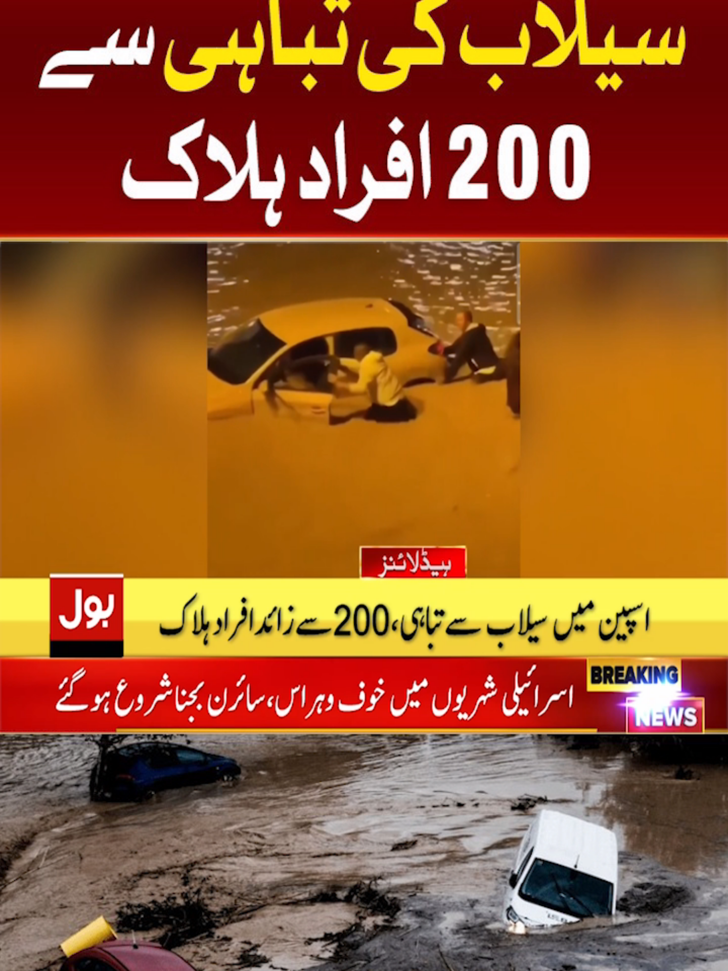 اسپین میں سیلاب کی تباہی سے 200 افراد ہلاک #BOLNews #BreakingNews #Spain #Flood