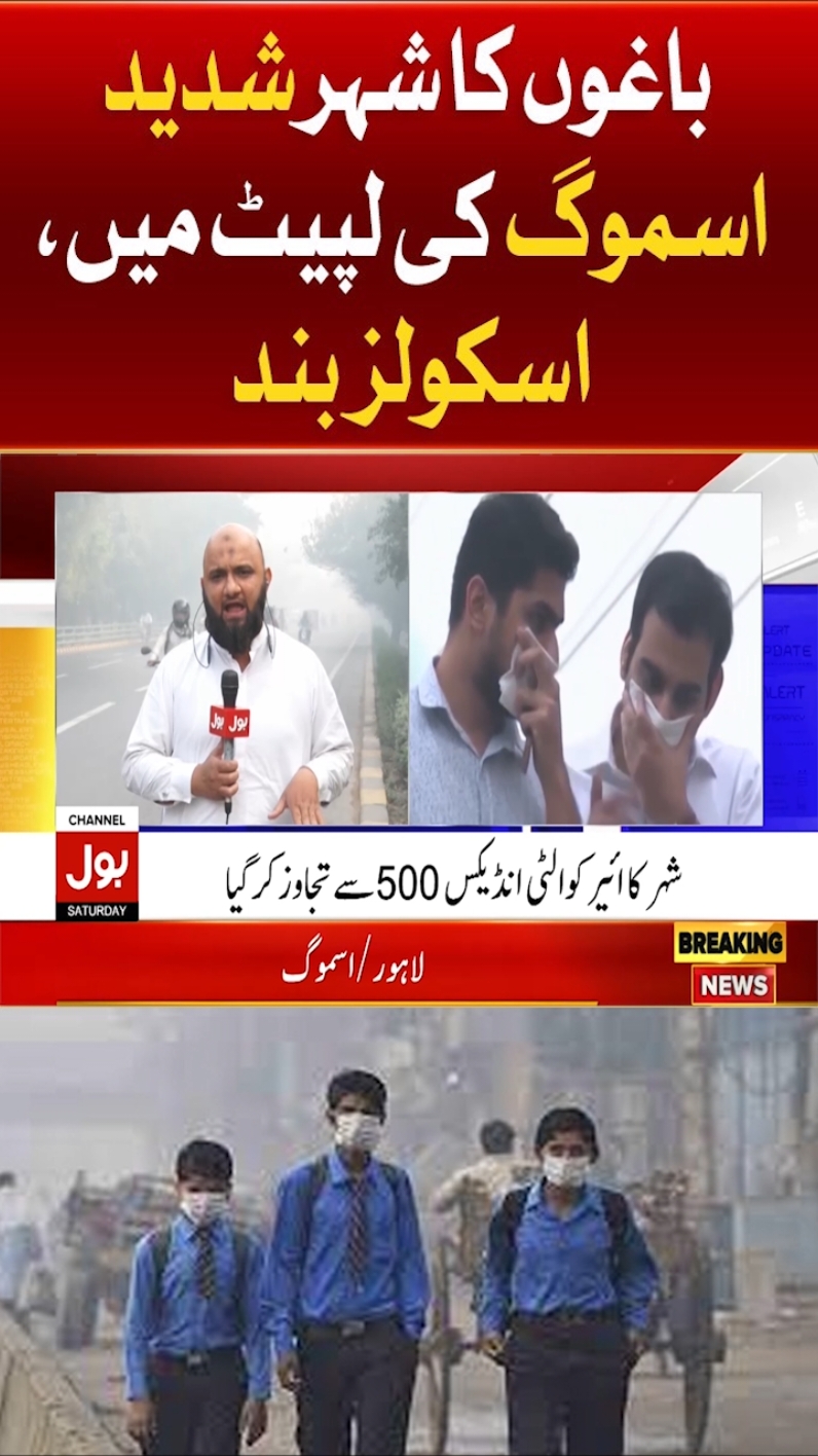 باغوں کا شہر شدید اسموگ کی لپیٹ میں، اسکولز  بند  #BOLNews #BreakingNews #WeatherUpdates #Smog #Lahore 