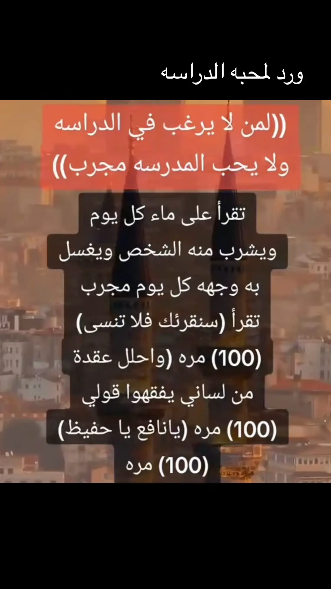 ورد امحبه الدراسه #أورادأم_محمد #يارب❤️ #يالله #يامحمد #يامحمد #ياعلي #ياحسين #foryou #fyp #foryorpage #viral #explore #capcut #السعوديه #العراق #المانيا 