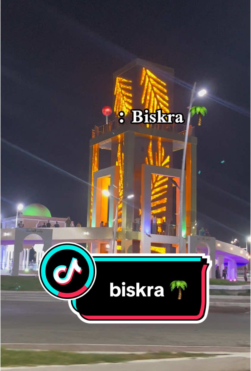 #biskra🔥🌴 #بسكرة❤️🌴 #fyp #viral_video #الشعب_الصيني_ماله_حل😂😂 