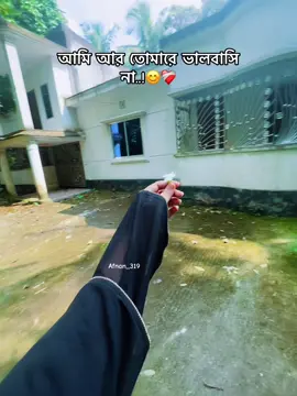 আমি আর তোমারে ভালবাসি না 😊❤️‍🩹#fyppppppppppppppppppppppp 