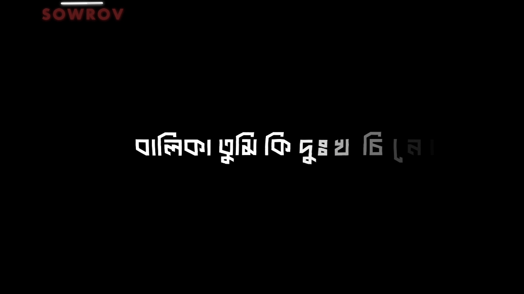 😅❤️‍🩹 @নক্ষত্র  #thisline #ss_sowrov_6t9 #foryou #foryoupage❤️❤️ 