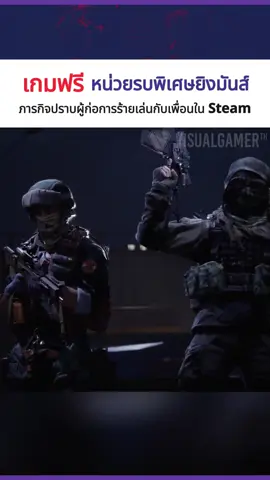 เกมฟรี หน่วยรบพิเศษยิงมันส์ทำภารกิจกับเพื่อน l Caliber #GamingOnTikTok #Tiktokเกมมิ่ง #WhatToPlay #womeningames #Steam #freegame