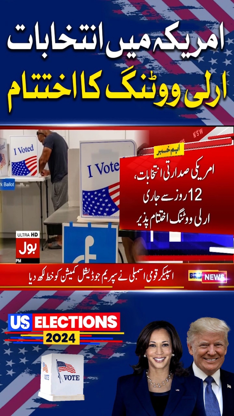 امریکہ میں انتخابات، ارلی ووٹنگ کا اختتام  #BOLNews #BreakingNews #AmericaElection2024 