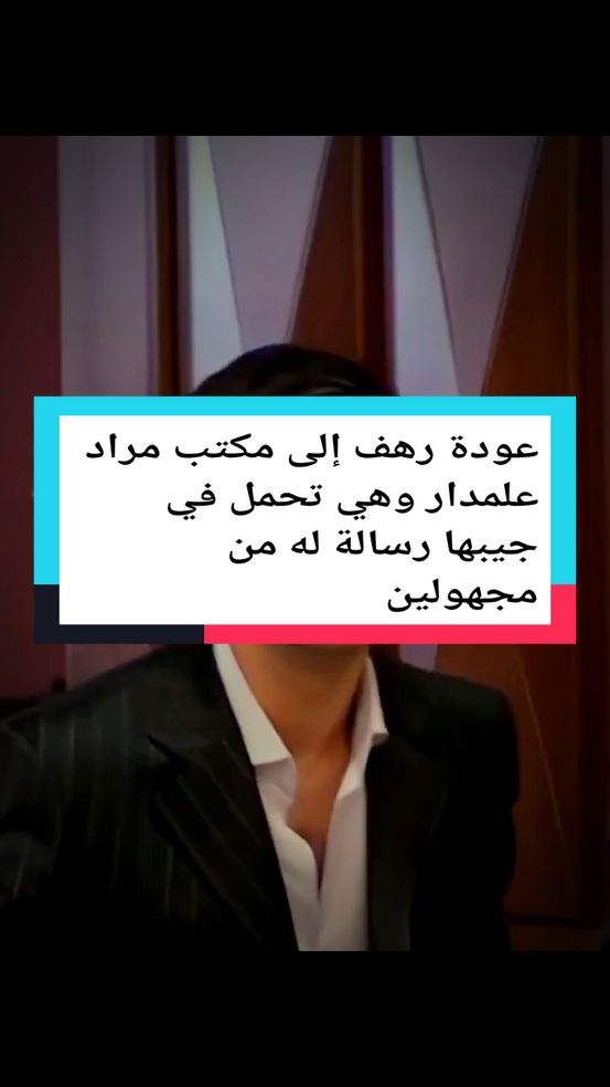#عودة رهف إلى مكتب مراد علمدار وهي تحمل في جيبها رسالة له من مجهولين#مراد_علمدار 