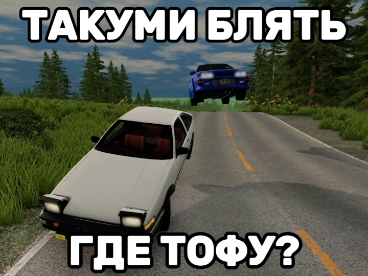 Бунта в замешательстве #beamngcrashdrive #car #beamng #beamngdrive #бимка #бимкатоп #инициалди #initiald #anime 