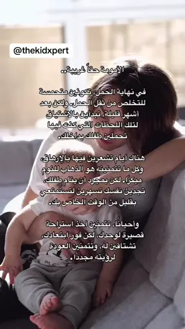 الأمومة حقاً غريبة.. #طفل #طفلي #اطفالنا #اطفال_ومواهب #الاطفال #امومة #طفولة #امومة_و_طفولة #امهات_المستقبل #الامهات #امي #ام #تربية #اولاد #اولادي #نساء #نساء_من_هذا_الزمن #النساء #النساء_قويات #زوجة #تربية_إيجابية #اولاد #ولادة #معلومات #حقائق #الامارات #دبي #السعودية #اكسبلور #tiktoknews #tiktokarab #arab 
