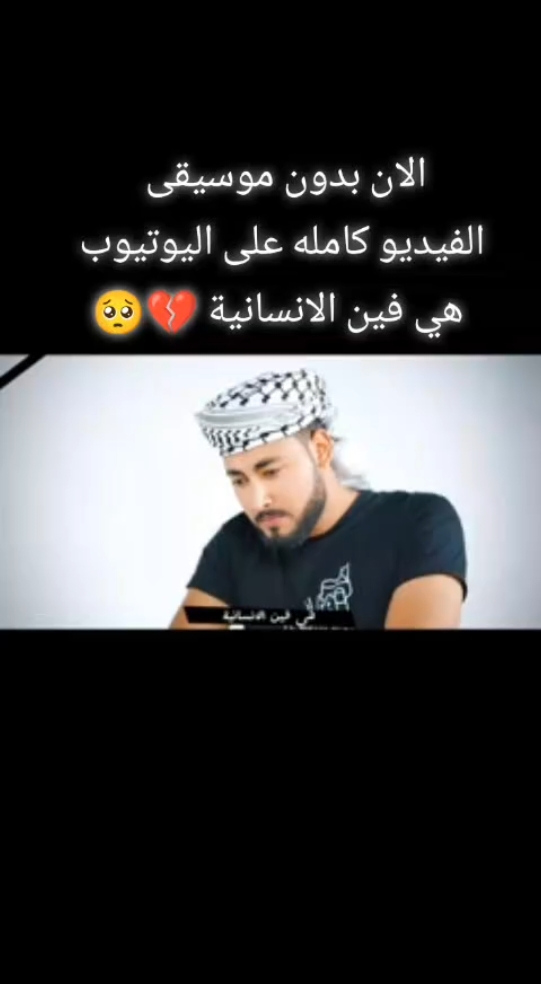 @المنشد احمد حسن الاقصري #هي_فين_الانسانية💔 #الفنان_عبود_محبي_المنشد_احمد_حسن_الاقصري 