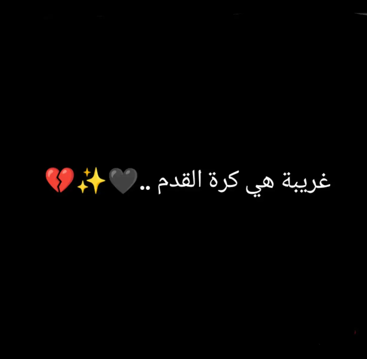 #غريبة هي كرة القدم ..🖤✨#اللهم_صلي_على_نبينا_محمد #❤️ #الشعب_الصيني_ماله_حل😂😂 #كورة_قدم #💔💔# 