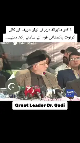 ڈاکٹر طاہرالقادری نے نواز شریف کے کالے کرتوت پاکستانی قوم کے سامنے رکھ دیئے۔۔۔۔ Dr. Tahir ul Qadri #drqadri #drtahirulqadri #fypppppppppppppp #fypシ゚viral #100k #fypシ゚ #monitizedviews #virallllllllllllll #growmyaccount #fypindonesiaシ #view #fyppppppppppppppppppppppp #fyp #viewsproblem #MinhajulQuran #unfreezemyacount #foryoupage_tik_tok #Minhajtv  #ihsanaliahsan @Dr Tahir ul Qadri @Dr. Hassan Mohiuddin Qadri @Prof. Dr. Hussain Qadri @Dr Hussain Qadri @MinhajTV @Ihsan Ali Ahsan @Ihsan Ali Ahsan @Love Life Aur Lahore @Mishi 🪆 Doll @Qibla Shaykh ul Islam @Sadia Altaf @Reem Khan ♥️ @Rutba 🇵🇰 @Rukhsana Khan Qadri @💫✨️Iffy jaan✨️💫 @عبدالله گجر ❤ @Ali @Defender 🇵🇰🇵🇰 @TikTok @TikTok Trends @TiktokPakistanOfficial @TikTokpakistan @TikTok Pakistan @Tiktokpakistanofficial @tiktokIDofficial 