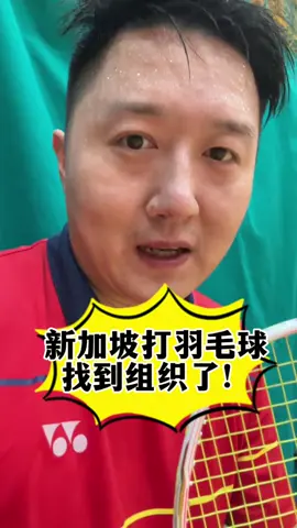 #新加坡 🇸🇬 #打羽毛球 🏸找到组织啦！一起来打吧