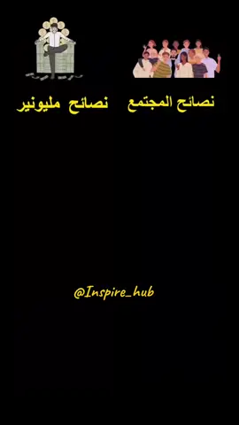 الفرق بين نصائح المجتمع و نصائح المليونير 💯👌 .  .  .  #yp #viral #foryou #oryoupage #tiktokarab #explore #ama #success #motivation #money #viral #trending #mindset #business #success_club #inspiration #quotes #hustle #entrepreneur #lifequotes #Lifestyle #Love #life #goals #motivationalquotes #reels #millionaire #تطوير_الذات #تحفيز #حب_الذات #عناية_بالنفس #تطوير_شخصي #عقلية #إلهام #نمط_عقلي #صحة_نفسية #يقظة #النجاح #قوة_الارادة #تحقيق_الاهداف #بزنس #تجارة #explore 