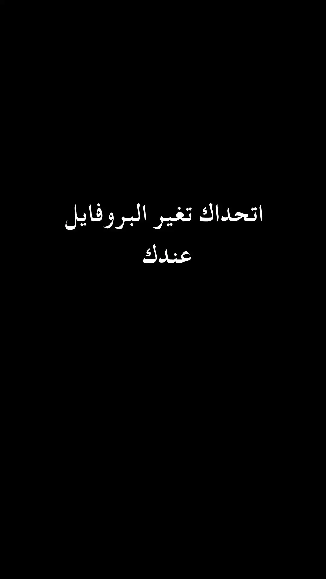 #بروفايلات_شباب_فخمه_🌝🌚 #بروفايلات_شباب_بالعقال #تابعوني_نوصل_2000 #بنزل_حسب_طلبكم #حسب_طلبكن😙💙 #تفاعلوا_فولوا_لایگات_گومنتات🔀🎧📍 #تفاعلكن_صفر #تفاعلكن_صفر #اطلبوا_وتدللون🦋🧸 