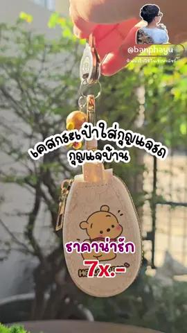 เคสใส่กุญแจรีโมทรถ ที่ราคาดีงามมากค่ะ ^ ^ #บ้านพายุรีวิว #เคสกุญแจรถยนต์ #กระเป๋าใส่กุญแจ #กระเป๋าใส่กุญแจรถยนต์ #ปลอกกุญแจรถยนต์ #เคสกุญแจรีโมท #ปลอกหุ้มกุญแจรถยนต์ 