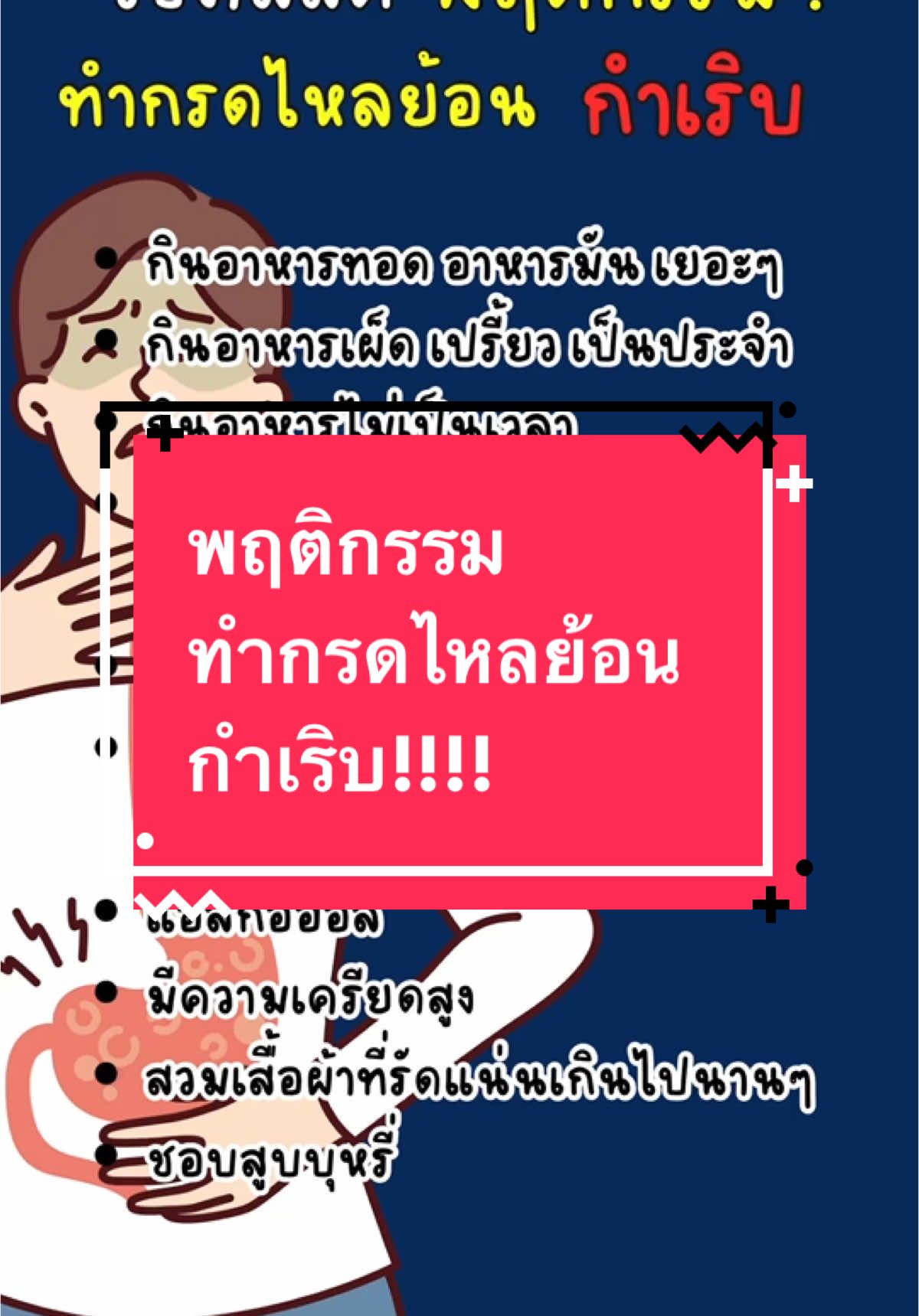 พฤติกรรมทำกรดไหลย้อนกำเริบ#กรดไหลย้อน #กรดไหลย้อนหายนะทุกคน #tiktokuni #อ้อมมี้มีสาระ 