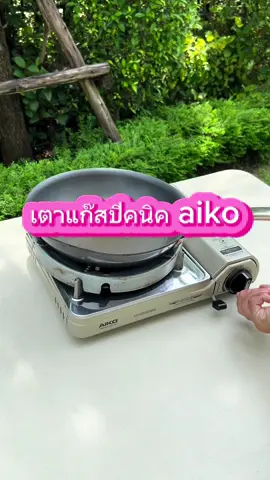 เตาแก๊สปิคนิค AIKO AK-200SS #เตาแก๊สปิคนิค #แคมป์ปิ้ง #เครื่องครัว #tiktokของใช้ในบ้าน 