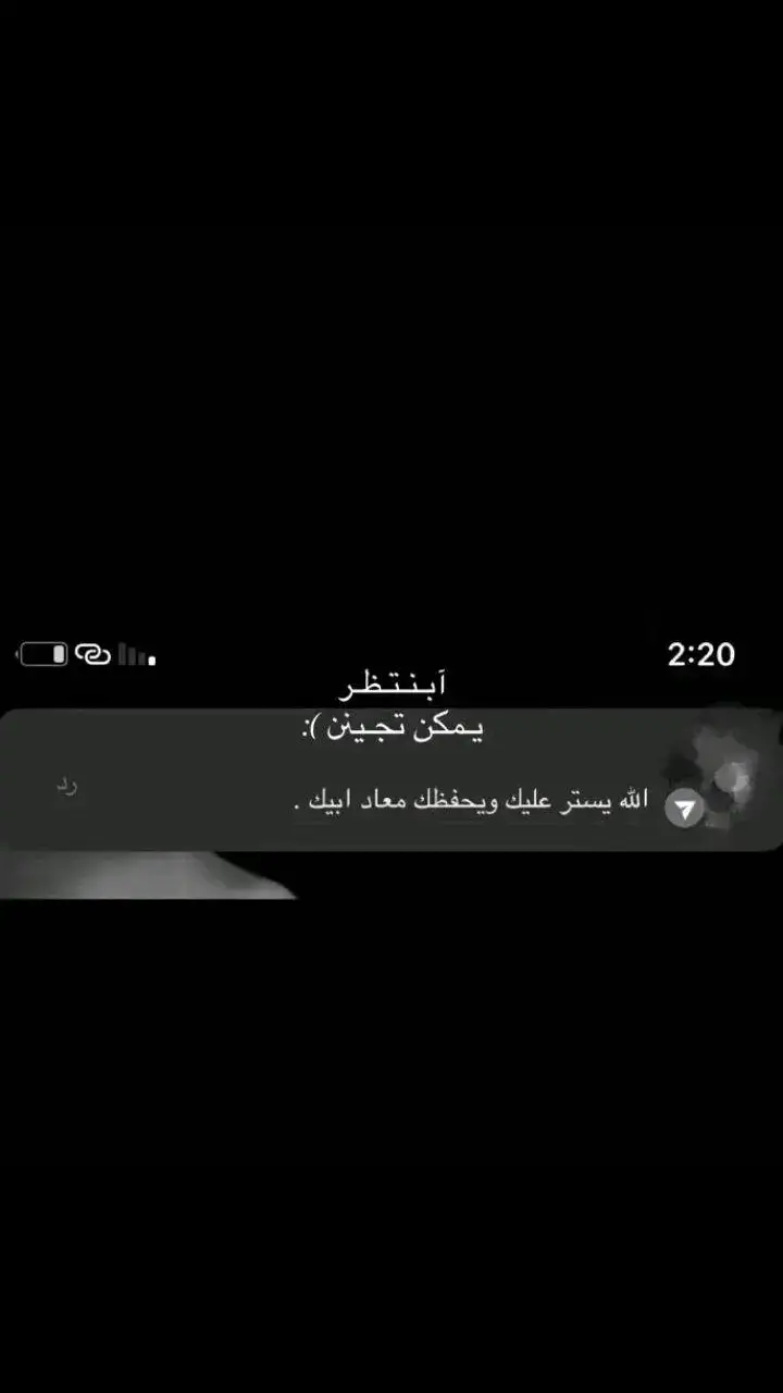 ابنتظر يمكن تجين وتنطفي نار الحنين 💤🫤):