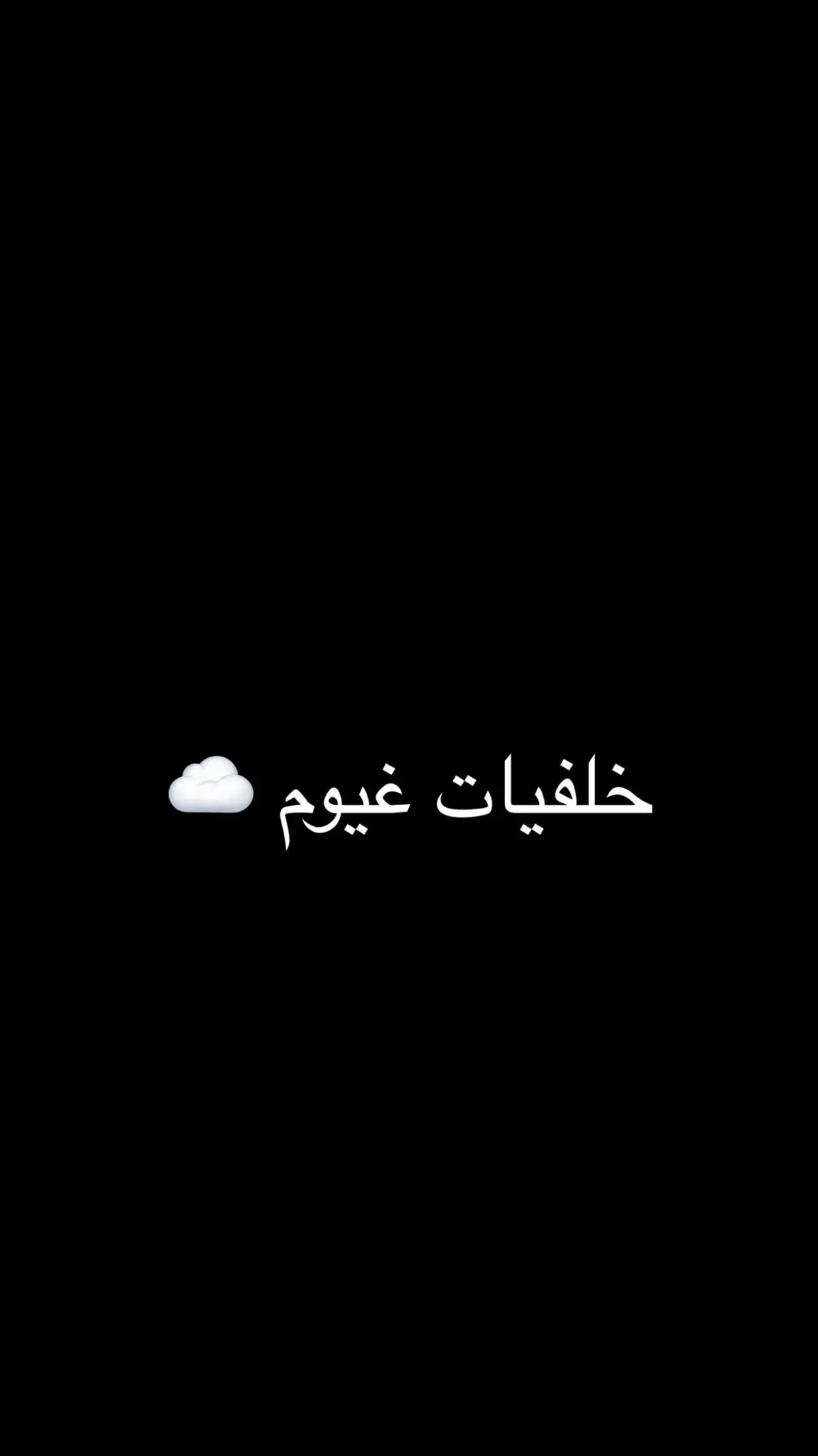 خلفيات غيوم تهبلللللللل 💗🌷☁️