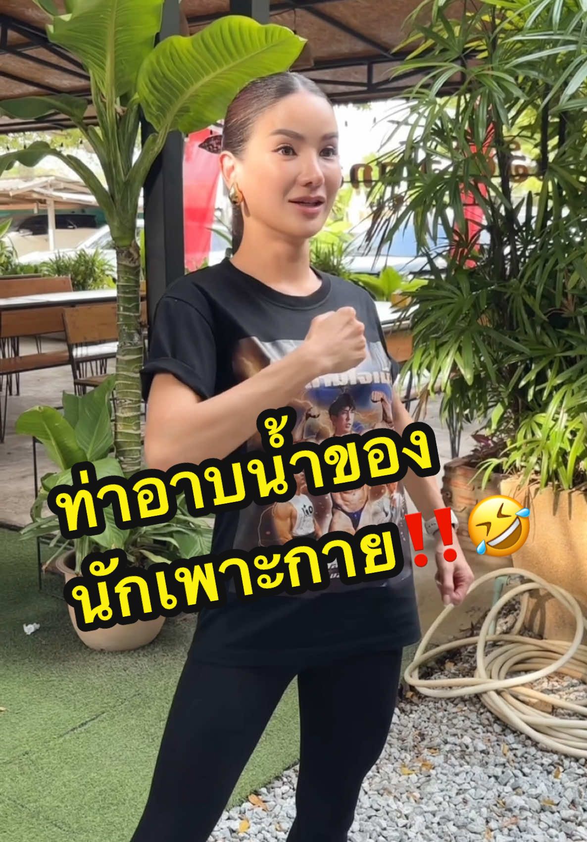 ท่าอาบน้ำของนักเพาะกาย‼️🤣 @แซน(ตามใจเมีย) CEO KIO🧡 @KIO Officials @KIO Group @KIO LIVE (Official)🧡 #KIO #คิโอ #ซองส้ม #CEOKIO #จ๋าเจ้าของแบรนด์คิโอ #แซนตามใจเมีย #แม่จ๋าพ่อแซน #เพาะกาย #แซนแข่งเพาะกาย