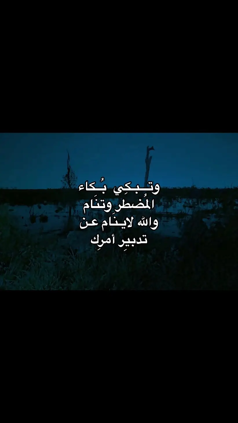 وتـــبـكِي  بُــكاء  المُضطر وتنَام والله لايـنَام عـن تدبيِر أمرِك #dancewithpubgm #fyp 