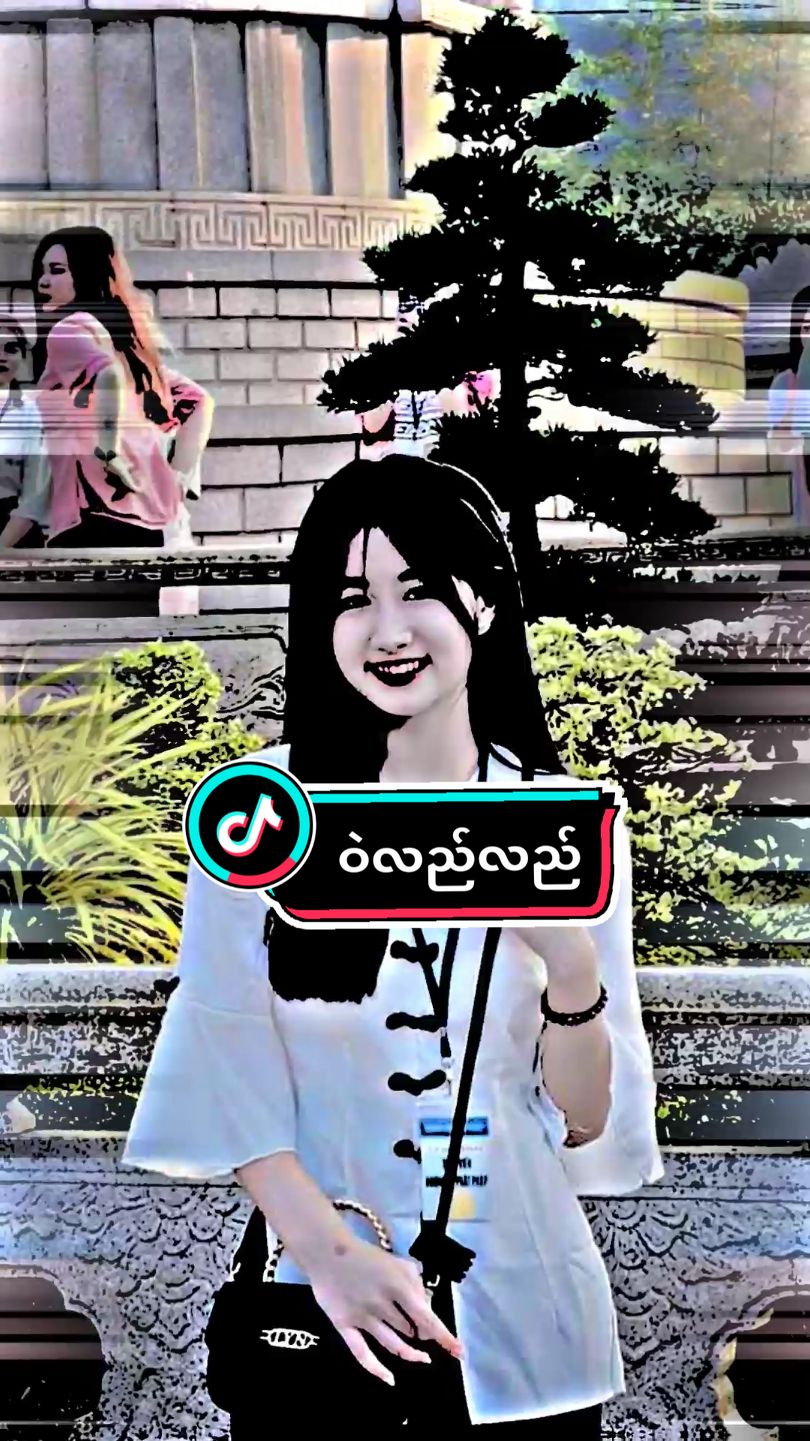 #ခေတ်စားနေလို့ #ဝဲလည်လည်🦋🦋🦋 #djremix #myanmartiktok🇲🇲  #💗💞tiktoquerasbeauty💞💗  #alightmotion_edit  #မူရင်းeditကိုcrdပေးပါတယ်  #fypviraltiktok🖤シ゚☆♡  #ရောက်စမ်းfypပေါ်😒myanmartiktok #ဒီတစ်ပုဒ်တော့fypပေါ်ရောက်ချင်တယ်  #fppppppppppppppppppp 