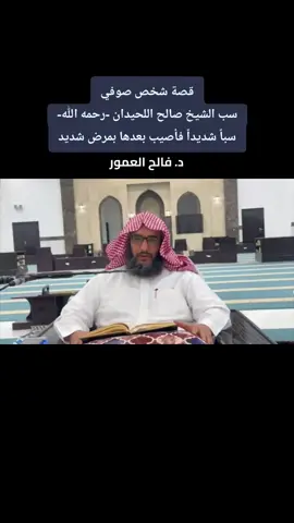 قصة شخص صوفي سب الشيخ صالح اللحيدان -رحمه الله- سباً شديداً فأصيب بعدها بمرض شديد || د.فالح العمور