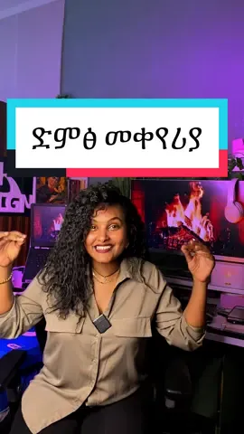 ድምፃችሁን መቀየሪያ #voicechanger #tk_design1 #ethiopian_tik_tok #ai #viral #fyp 