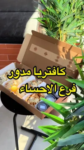 اجدد كافتريا في الاحساء مكانهم بالمطيرفي  #مدور#الاحساء  #كفتريا_كشخه #تغطيات_الاحساء_رغد 