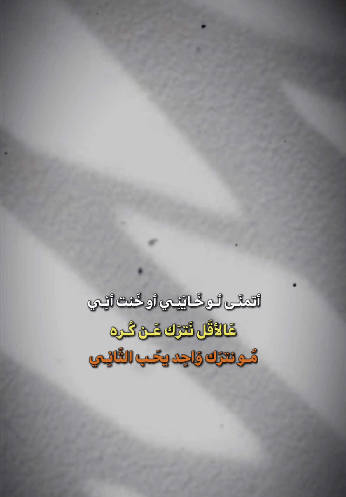 #اتمنى_لو_خايني_او_خنته_اني🥀💔  #قوالب_كاب_كات #capcut #foryou #fyp #dancewithpubgm 