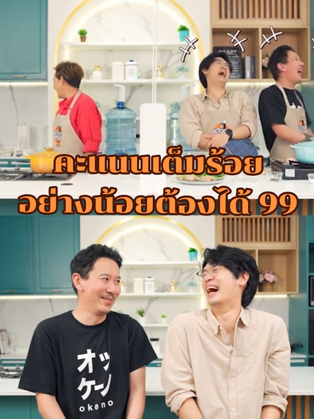 คะแนนเต็มร้อย อย่างน้อยต้องได้ 99 🤣 #เชฟป้อมxเทพลีลา #เติ๊ดเหว่ง #เทพลีลา #เชฟป้อม #KitchenPom #MyChannelOfficial