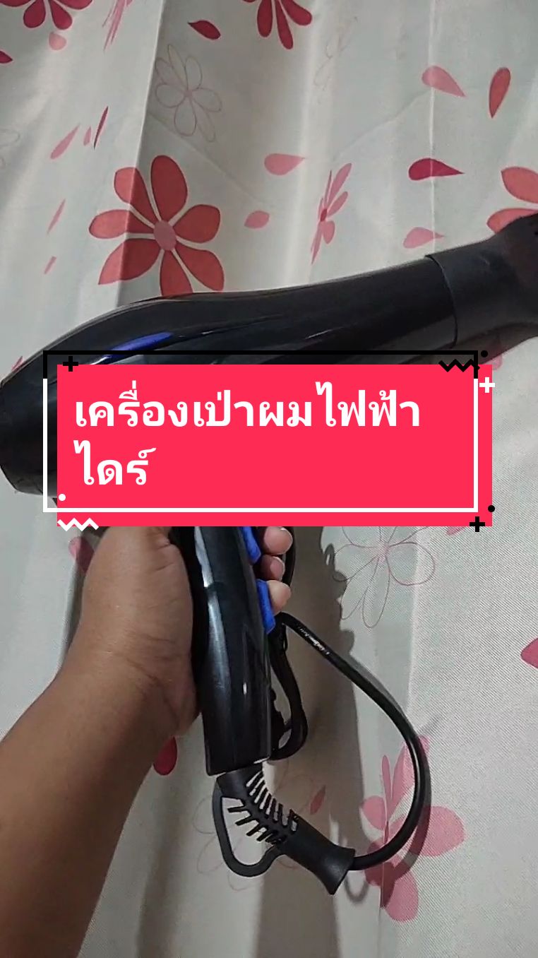 เครื่องเป่าผมไฟฟ้า ไดร์ #ไดร์เป่าผม #ของใช้ในบ้าน #tiktokครีเอเตอร์ #ฟีดดดシ #TikTokShop 