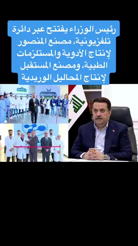 افتتاح رئيس مجلس الوزراء عبر دائرة تلفزيونية، مصنع المنصور لإنتاج الأدوية والمستلزمات الطبية، ومصنع المستقبل لإنتاج المحاليل الوريدية. #عام_الانجازات#عامان_وسنستمر #محمد_شياع_السوداني #العراق🇮🇶 #مصنع_المنصور_لانتاج_الادوية #مصنع _المستقبل_لانتاج_المحاليل_الوريدية